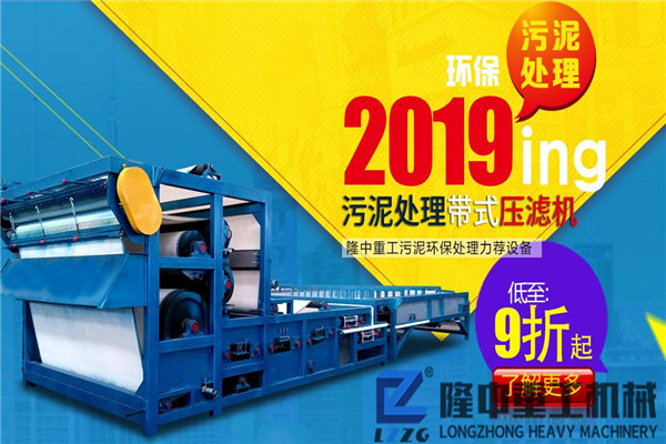 大型污泥帶式壓濾機(jī)設(shè)備多少錢(qián)一臺(tái)？報(bào)價(jià)是否有優(yōu)惠？