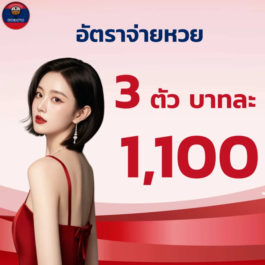 แทงหวยออนไลน์ ลาวพัฒนา
