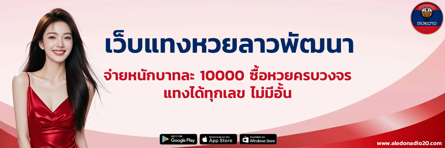 เว็บ แทง หวย ลาว พัฒนา