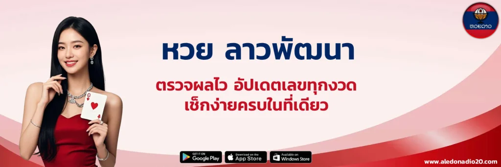หวย ลาว พัฒนา