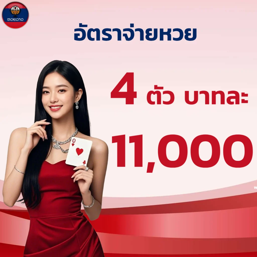 หวยลาว 4 ตัว บาทละ 10000