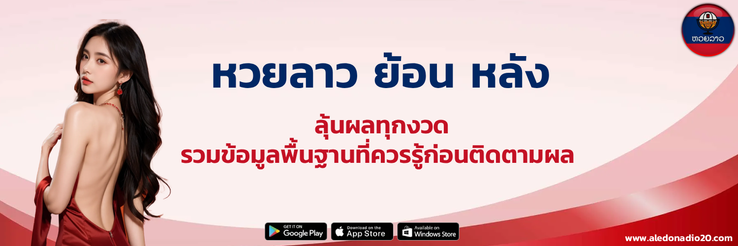 หวยลาวออกวันนี้ สด