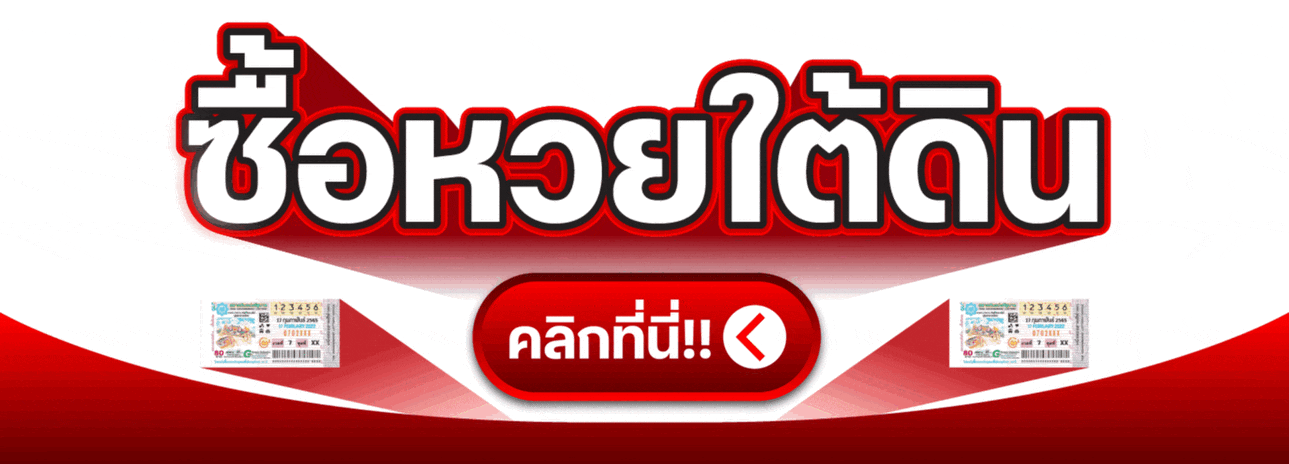 ซื้อหวย